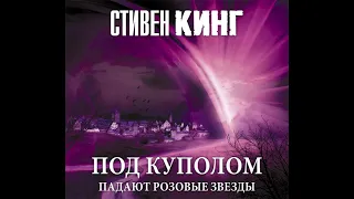 Стивен Кинг – Под Куполом. Том 1. Падают розовые звезды. [Аудиокнига]