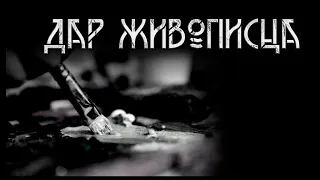 Дар живописца. Александр Крюков | Мистика. ИсторииТО