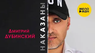 Дмитрий Дубинский - Наказаны