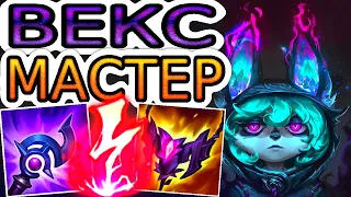 Как играют мастера за Векс ◾ Векс vs Талия ◾ He гайд на Векс ◾ League of Legends [Сезон-12]