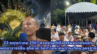 496.23 พฤษภาคม 2567 สวดมนตร์ฟังธรรมมะก่อนนอน - พระอาจารย์ลิน สุจิตโต วัดป่าดอนบ้านเทือน อุดรธานี