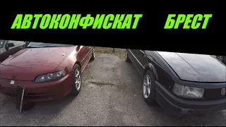 РАСПРОДАЖА КОНФИСКОВАННЫХ АВТО, БРЕСТ, 03.03.22г, ЕСТЬ КОЕ-ЧТО НОВОЕ и ИНТЕРЕСНАЯ ЛАДА с МОТОРОМ VW