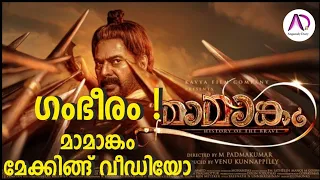 ഗംഭീരം ഈ മാമാങ്ക മേക്കിങ്ങ് വീഡിയോ | Mamangam | Mammootty | UnniMukundan | M. Padma Kumar | Movie