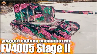 Увидел, Свёлся, Заваншотил 11,6к урона ✅ World of Tanks FV4005 Stage II