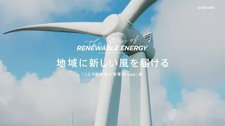 【事業紹介動画】The Story of RENEWABLE ENERGY「リエネ松前風力発電所(北海道)」篇 (long)