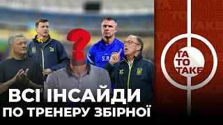 Два варіанти УАФ, Ребров та Динамо, інтерв'ю Яремчука, зарплати тренерів збірних | ТаТоТаке №324