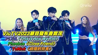 ☄️This Is How We Roll | ⭐P1X3L | Close Friend｜Phoebus吳啟洋｜時間的初衷 ｜ToNick | ViuTV2023節目發布會｜Viu1 現場實況