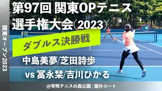 【関東OP2023/女子ダブルス決勝戦】中島美夢/芝田詩歩(フリー/エストテニスクラブ) vs 冨永栞/吉川ひかる(亜大) 第97回関東オープンテニス選手権大会(2023)