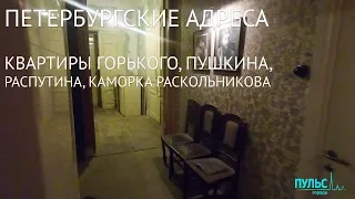 Петербургские адреса. Квартиры Горького, Пушкина, Распутина, каморка Раскольникова