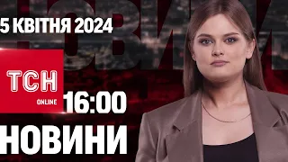 Новини ТСН онлайн 16:00 5 квітня. Виклики до ТЦК, затримання церковного клірика і строк нардепу