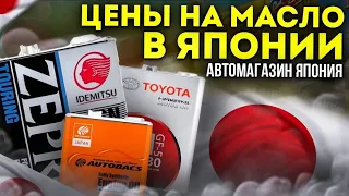 АВТОМАГАЗИН в Японии! ЦЕНЫ Шок! Масло, Резина, Авто товары! Авторынок Зеленый Угол Автоподбор!