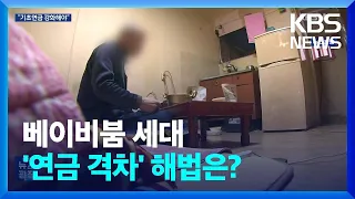 ‘베이비붐 세대 은퇴’ 본격화…연금격차 해결은? / KBS  2023.09.08.
