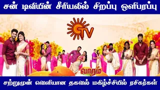 sun tv serial special episode telecast update | upcoming serial | sun tv promo | mr partha