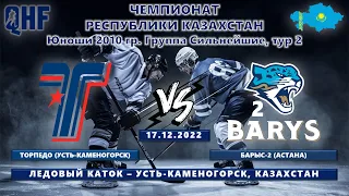 Торпедо - Барыс-2, ЧРК-2010, тур 2, 17.12.2022