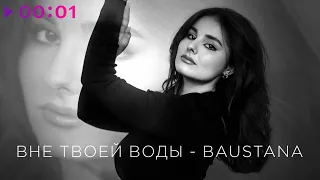 Baustana - Вне твоей воды | Official Audio | 2021