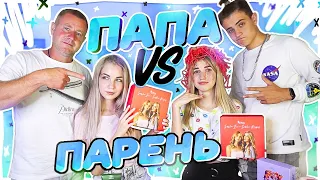 ПАПА vs ПАРЕНЬ СОБИРАЮТ НАС НА СВИДАНИЕ!!!