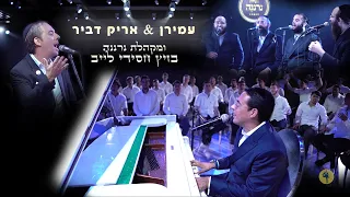 אריק דביר ועמירן דביר ומקהלת נרננה - קומזיץ אלול תש״פ | Arik & Amiran Dvir And Neranena Choir LIVE