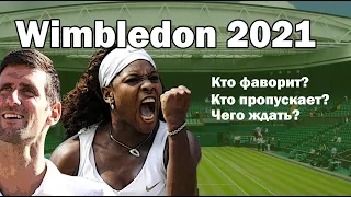 Wimbledon 2021! // Турнир Большого Шлема // Догонит ли Джокович Федерера и Надаля? Большой теннис!