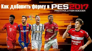 Как заменить форму лицензированной команде в pes 2016, 2017, 2018