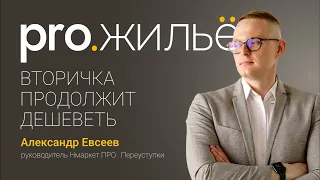 Вторичная недвижимость продолжит дешеветь. Pro.жильё