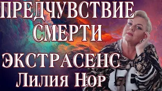 ПРЕДЧУВСТВИЕ СМЕРТИ | ЭКСТРАСЕНС ЛИЛИЯ НОР