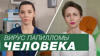 ВПЧ. Вирус папилломы человека