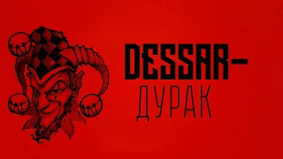 Dessar - Дурак