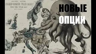 Мир Империалистов в HOI 4