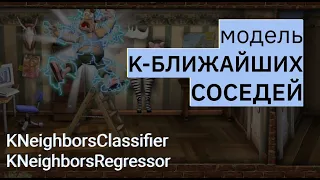 МОДЕЛЬ K БЛИЖАЙШИХ СОСЕДЕЙ | KNN, K-nearest neighbors | МАШИННОЕ ОБУЧЕНИЕ