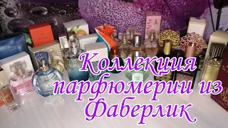 Моя коллекция ароматов из Фаберлик #valentinan #парфюмы