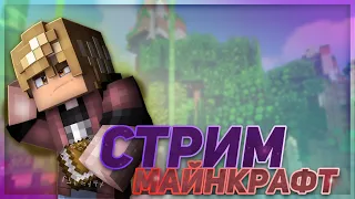 СТРИМ МАЙНКРАФТ ! ВЫЖИВАНИЕ!  ВАЙП MST SUNRISE REALLYWORLD - ГРИФ СЕРВЕР