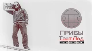 Грибы – Тает Лёд (J -Tech Radio Remix) ПРЕМЬЕРА!