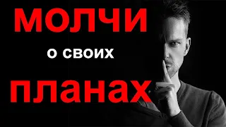 Почему нельзя рассказывать о своих планах, и что делать, чтобы ваши цели были достигнуты?