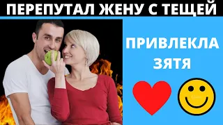 ПЕРЕПУТАЛ ЖЕНУ С ТЕЩЕЙ! Теща и зять. История с зятем и тещей. История из жизни. Интересные истории.