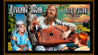 ДРЕВНИЕ ПЕСНИ ПОД ГУСЛИ.ЛЮБОСЛАВ.ANCIENT SONGS TO THE PSALTERY.LYUBOSLAV.#песни#славяне#гусли#русь#