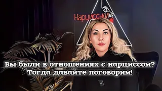 Какой или каким вы вышли из отношений с нарциссом и что дальше?