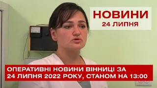 Оперативні новини Вінниці за 24 липня 2022 року, станом на 13:00