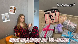 МОИ ПОДАРКИ НА 16-ЛЕТИЕ | распаковка | birthday