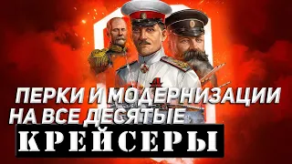 КРЕЙСЕРЫ! ПЕРКИ И МОДЕРНИЗАЦИИ НА ВСЕ ДЕСЯТЫЕ КРЕЙСЕРЫ! WORLD OF WARSHIPS