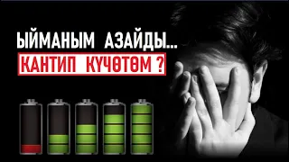 Ыйманым азайды,.. кантип күчөтөм? / Кыргызча котормо