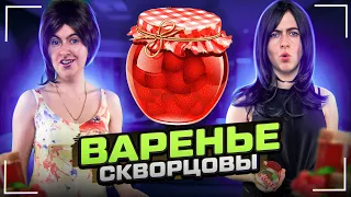 Сериал Скворцовы 8 сезон 55 серия. Варенье