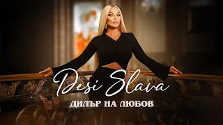 DESI SLAVA - DILAR NA LYUBOV | Деси Слава - Дилър на любов (Official Video 2023)