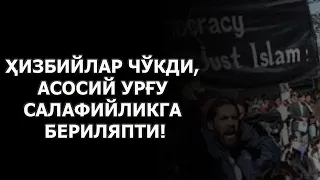 Ҳизбийлар чўкди, асосий урғу салафийликга бериляпти!