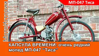 ОЧЕНЬ РЕДКИЙ МОПЕД ЛЗМ МП-047 "Тиса"