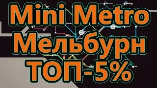 Mini Metro - Мельбурн - Снова ТОП-5%