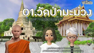 นารีผล บทที่ 1-2-3 วัดป่ามะม่วง-หลวงตาเฟื่อง-ถูกฟ้าผ่า   ธรรมนิยายหลวงพ่อจรัญ