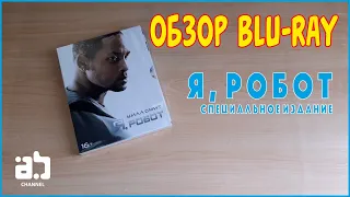 Обзор Blu-ray - Я, робот. Специальное издание