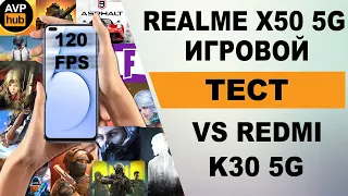 Realme x50 ТЕСТ ИГР и полное уничтожение Redmi k30 5G