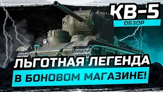 КВ-5 ЗА БОНЫ►ТЕСТ-ДРАЙВ ОБЗОР | ПОЛЕВАЯ МОДЕРНИЗАЦИЯ