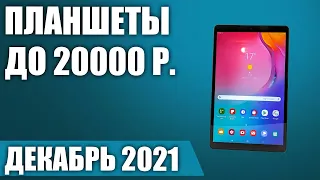 ТОП—5. 🤗Лучшие планшеты до 20000 рублей. Декабрь 2021 года. Рейтинг!